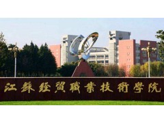 江蘇經貿職業(yè)技術學院