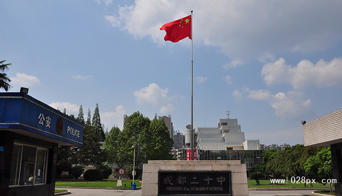 成都市第二十中學(xué)校