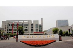 浙江水利水電學院