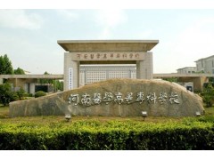 河南醫(yī)學(xué)高等?？茖W(xué)校