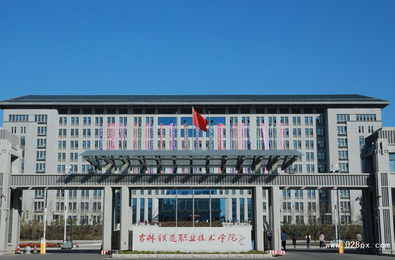 吉林鐵路職業(yè)技術(shù)學院