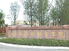 四川省藝術(shù)職業(yè)學(xué)院