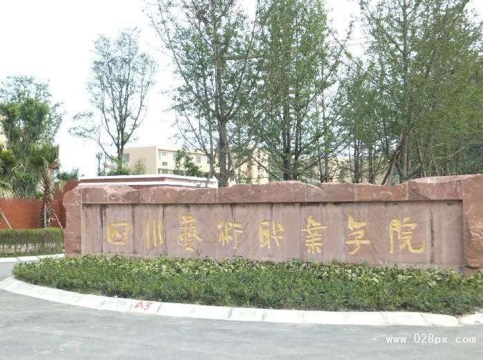 四川省藝術(shù)職業(yè)學(xué)院