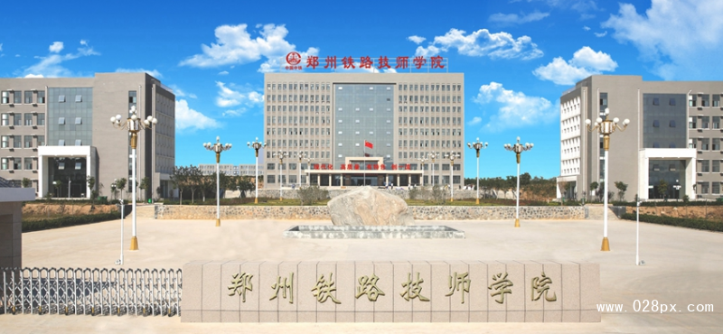 鄭州鐵路技師學院