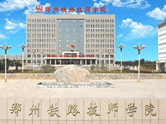 鄭州鐵路技師學院