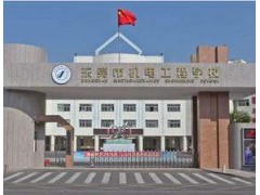 武漢機(jī)電工程學(xué)校