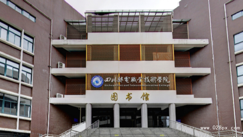 成都郵電職業(yè)學(xué)院