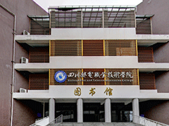 成都郵電職業(yè)學院