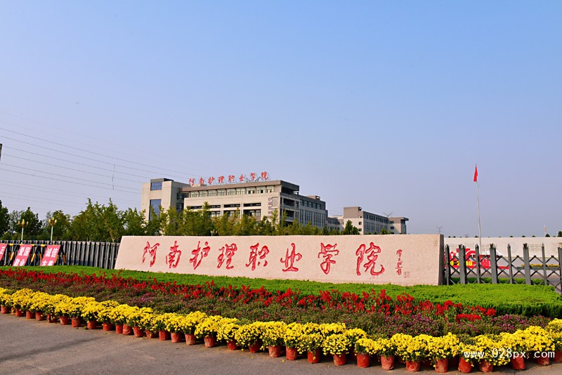 河南省護(hù)理職業(yè)學(xué)院