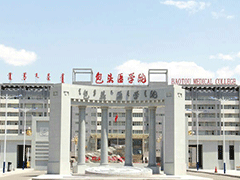 內(nèi)蒙古包頭醫(yī)學(xué)院