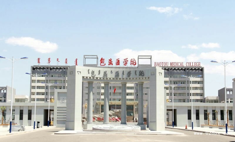 內(nèi)蒙古包頭醫(yī)學(xué)院