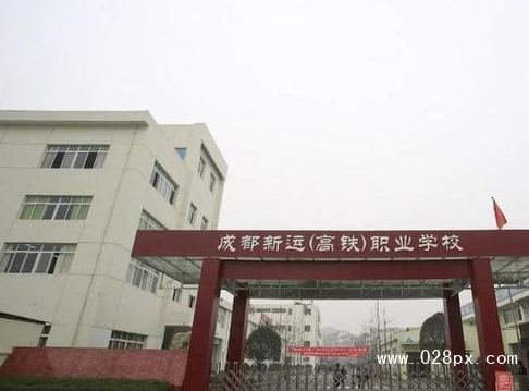 成都新運(yùn)職業(yè)學(xué)校報名