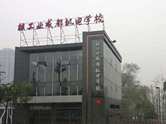 核工業(yè)成都機(jī)電學(xué)校怎么樣