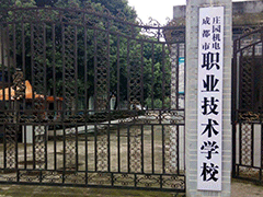 成都市莊園機(jī)電職業(yè)技術(shù)學(xué)校招生