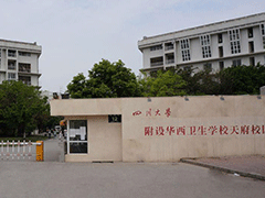四川大學附設(shè)華西衛(wèi)生學校報名