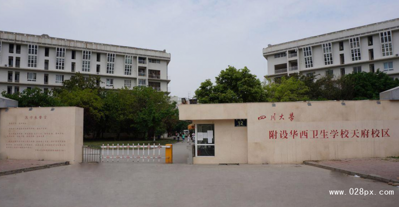 四川大學(xué)附設(shè)華西衛(wèi)生學(xué)校報名