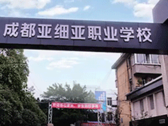 成都市武侯區(qū)亞細(xì)亞職業(yè)學(xué)校怎么樣