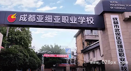 成都市武侯區(qū)亞細(xì)亞職業(yè)學(xué)校怎么樣