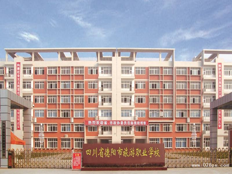 四川省德陽市旅游職業(yè)學(xué)校好不好