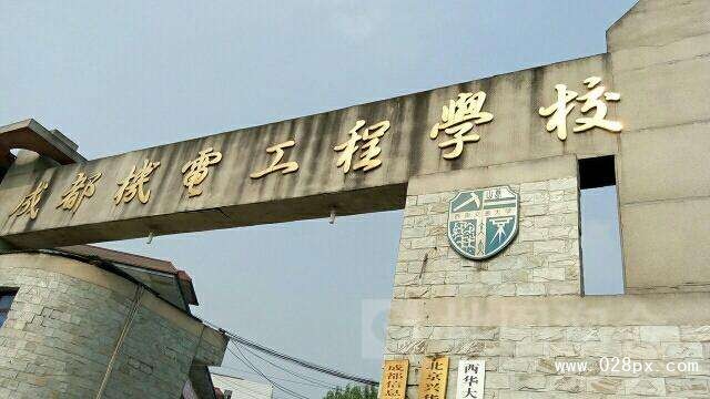 成都機(jī)電工程學(xué)校好不好