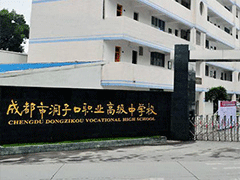 成都市洞子口職業(yè)高級(jí)中學(xué)校招生