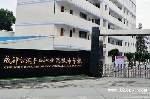 成都市洞子口職業(yè)高級(jí)中學(xué)校招生