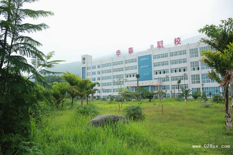 攀枝花市華森職業(yè)學(xué)校報(bào)名