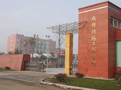 成都鐵路工程學(xué)校招生