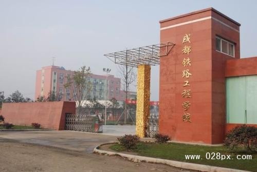 成都鐵路工程學(xué)校招生