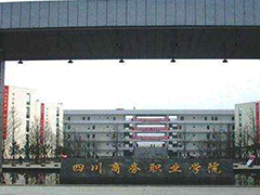 四川省商務(wù)學(xué)校報名