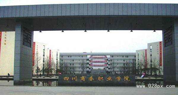 四川省商務(wù)學(xué)校報(bào)名