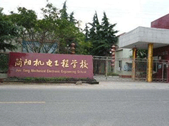 簡陽市機電工程學(xué)校在哪里