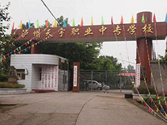 瀘州市天宇中等職業(yè)技術(shù)學校貴不貴