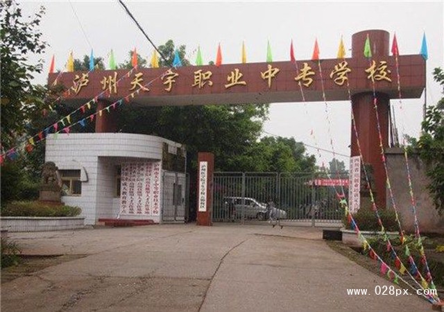 瀘州市天宇中等職業(yè)技術(shù)學(xué)校貴不貴