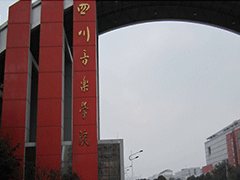 四川音樂(lè)學(xué)院附屬中等藝術(shù)學(xué)校招生