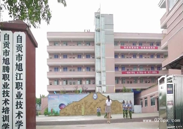 自貢市旭江職業(yè)技術(shù)學(xué)校的費用是多少