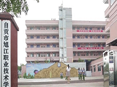 自貢市旭江職業(yè)技術學校的費用是多少