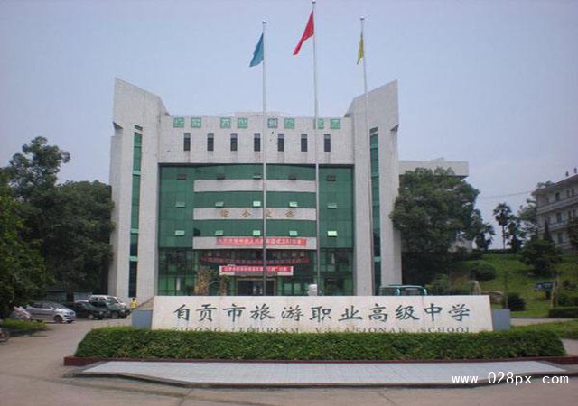 自貢市旅游職業(yè)高級(jí)中學(xué)招生