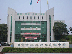 自貢市旅游職業(yè)高級中學招生