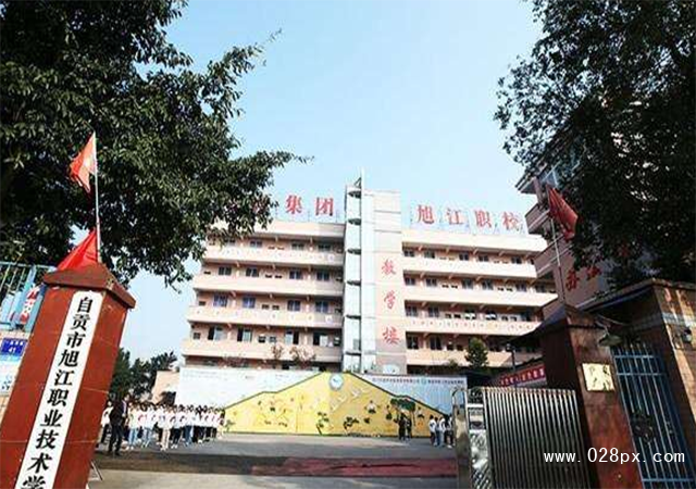 自貢市旭江職業(yè)技術(shù)學(xué)校在哪里