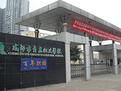 四川省成都市青蘇職業(yè)中專(zhuān)學(xué)校在哪里