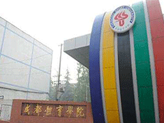 成都體育學(xué)院附屬體育運(yùn)動(dòng)學(xué)校怎么樣