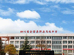 四川省金堂縣職業(yè)高級中學收費標準