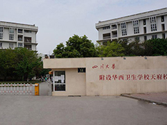 四川大學(xué)附設(shè)華西衛(wèi)生學(xué)校收費(fèi)標(biāo)準(zhǔn)