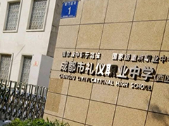 四川省成都市禮儀職業(yè)中學收費標準