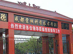 成都棠湖科學技術學校的費用是多少