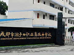 成都市洞子口職業(yè)高級中學校怎么樣