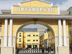 成都市武侯區(qū)亞細亞職業(yè)學(xué)校好不好
