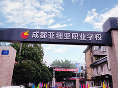 成都市武侯區(qū)亞細(xì)亞職業(yè)學(xué)校在哪里