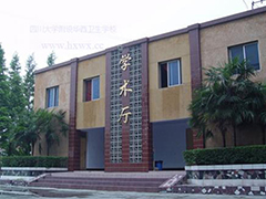 四川大學附設華西衛(wèi)生學校在哪里